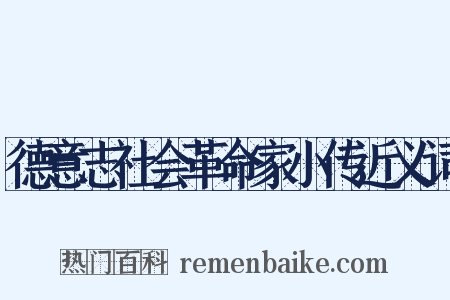 德意志社会革命家小传近义词是什么意思的图片
